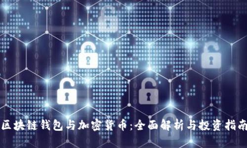 区块链钱包与加密货币:全面解析与投资指南
