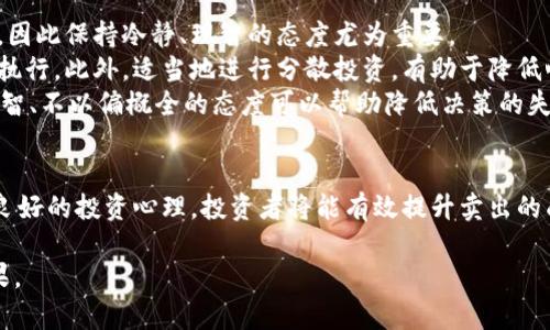    如何解决币卖不出去的烦恼？  / 
 guanjianci  数字货币, 交易策略, 市场分析, 投资心理  /guanjianci 

在数字货币投资中，遇到币卖不出去的情况是非常普遍的。这一问题不仅令许多投资者感到困惑，有时还可能导致亏损。因此，解决这一问题至关重要。本文将详细探讨解决币卖不出去这一问题的有效策略，并对可能相关的五个问题进行深入回答。

什么原因导致币卖不出去？
币卖不出去的原因可以归结为两个主要方面：市场因素和个人因素。市场因素包括市场流动性不足、市场情绪低迷、政策监管等。个人因素则主要体现在投资者的决策和心理状态上。
首先，市场流动性是指某种资产在市场上买卖的容易程度。如果某种数字货币的成交量很小，那么在你想卖出时，可能就会面临没有买家愿意接盘的情况。此外，市场情绪也会影响交易。例如，在市场恐慌时，大多数人可能会选择观望，从而导致成交量下降。
其次，投资者的决策和心理状态也会影响买卖的结果。许多人在市场走跌时难以割肉，虽然心中明白应当止损，却因恐惧而不敢行动。此外，一些投资者可能对某个币种产生情感依赖，导致不愿意按市场情况作出理智的决策。

如何提升币卖出的成功率？
要提升币卖出的成功率，首先需要对市场进行深入的了解和分析。了解市场的流动性、成交量以及市场趋势，能够帮助投资者判断何时是卖出的合适时机。
其次，制定明确的交易策略非常重要。比如，可以设定止损点和获利点，在价格达到设定点时果断执行。这种方式能有效避免因情绪波动导致的错误决策。
此外，利用社交媒体和专业论坛获取市场信息也是个不错的选择。在这些平台上，投资者可以获得关于某个币种的最新动态、相关新闻及其对市场的潜在影响。

如何选择合适的交易平台？
选择合适的交易平台在顺利完成交易中至关重要。首先要考虑平台的流动性，流动性越好的平台交易越方便；其次，要查看平台的用户评价和口碑，确保其安全性和稳定性。
此外，交易平台的手续费也是一个不容忽视的因素，较高的手续费会影响投资者的收益。同时，一些平台可能会根据需求高低设定不同的交易时间，因此选择一个提供24小时服务的平台，也是确保你能及时卖出的重要条件。

如何制定合理的卖出策略？
制定合理的卖出策略取决于市场行情和个人投资目标。投资者应根据自己对市场的分析和研究，设定一个适合自己的卖出点位。例如，可以基于波动率分析、历史价格走势以及市场基本面进行卖出策略的制定。
此外，投资者在制定策略时还应考虑自身的风险承受能力。不同的投资者对亏损的接受程度不同，因此在制定卖出策略时，要充分考虑个人的财务状况和心理承受能力。
最后，时刻关注市场动态和新闻，也是调整卖出策略的关键。市场瞬息万变，了解最新情况能够帮助投资者及时做出调整。

如何维持良好的投资心理？
良好的投资心理对于成功的交易至关重要。在面临币卖不出去的情况时，投资者很容易产生恐慌或焦虑，因此保持冷静、理智的态度尤为重要。
心理暗示和自我调节可以帮助投资者克服不安。在交易前可以设定好目标，无论市场如何变化都要严格执行。此外，适当地进行分散投资，有助于降低心理负担。
另外，与其他投资者进行交流，可以获取不同的视角和意见，从而在心理上得到支持。在投资的过程中，理智、不以偏概全的态度可以帮助降低决策的失误率。

总结
综上所述，当面临币卖不出去的情况时，不必过于焦虑。通过深入了解市场、制定合理的交易策略与保持良好的投资心理，投资者将能有效提升卖出的成功率。在不断变化的市场中，各种技巧与策略的执行，将是走向成功的关键。

希望本文能为广大数字货币投资者提供一些有价值的见解和实用的技巧，助您在交易中获得更好的成果。