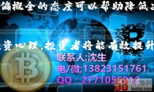    如何解决币卖不出去的烦恼？  / 
 guanjianci  数字货币, 交易策略, 市场分析, 投资心理  /guanjianci 

在数字货币投资中，遇到币卖不出去的情况是非常普遍的。这一问题不仅令许多投资者感到困惑，有时还可能导致亏损。因此，解决这一问题至关重要。本文将详细探讨解决币卖不出去这一问题的有效策略，并对可能相关的五个问题进行深入回答。

什么原因导致币卖不出去？
币卖不出去的原因可以归结为两个主要方面：市场因素和个人因素。市场因素包括市场流动性不足、市场情绪低迷、政策监管等。个人因素则主要体现在投资者的决策和心理状态上。
首先，市场流动性是指某种资产在市场上买卖的容易程度。如果某种数字货币的成交量很小，那么在你想卖出时，可能就会面临没有买家愿意接盘的情况。此外，市场情绪也会影响交易。例如，在市场恐慌时，大多数人可能会选择观望，从而导致成交量下降。
其次，投资者的决策和心理状态也会影响买卖的结果。许多人在市场走跌时难以割肉，虽然心中明白应当止损，却因恐惧而不敢行动。此外，一些投资者可能对某个币种产生情感依赖，导致不愿意按市场情况作出理智的决策。

如何提升币卖出的成功率？
要提升币卖出的成功率，首先需要对市场进行深入的了解和分析。了解市场的流动性、成交量以及市场趋势，能够帮助投资者判断何时是卖出的合适时机。
其次，制定明确的交易策略非常重要。比如，可以设定止损点和获利点，在价格达到设定点时果断执行。这种方式能有效避免因情绪波动导致的错误决策。
此外，利用社交媒体和专业论坛获取市场信息也是个不错的选择。在这些平台上，投资者可以获得关于某个币种的最新动态、相关新闻及其对市场的潜在影响。

如何选择合适的交易平台？
选择合适的交易平台在顺利完成交易中至关重要。首先要考虑平台的流动性，流动性越好的平台交易越方便；其次，要查看平台的用户评价和口碑，确保其安全性和稳定性。
此外，交易平台的手续费也是一个不容忽视的因素，较高的手续费会影响投资者的收益。同时，一些平台可能会根据需求高低设定不同的交易时间，因此选择一个提供24小时服务的平台，也是确保你能及时卖出的重要条件。

如何制定合理的卖出策略？
制定合理的卖出策略取决于市场行情和个人投资目标。投资者应根据自己对市场的分析和研究，设定一个适合自己的卖出点位。例如，可以基于波动率分析、历史价格走势以及市场基本面进行卖出策略的制定。
此外，投资者在制定策略时还应考虑自身的风险承受能力。不同的投资者对亏损的接受程度不同，因此在制定卖出策略时，要充分考虑个人的财务状况和心理承受能力。
最后，时刻关注市场动态和新闻，也是调整卖出策略的关键。市场瞬息万变，了解最新情况能够帮助投资者及时做出调整。

如何维持良好的投资心理？
良好的投资心理对于成功的交易至关重要。在面临币卖不出去的情况时，投资者很容易产生恐慌或焦虑，因此保持冷静、理智的态度尤为重要。
心理暗示和自我调节可以帮助投资者克服不安。在交易前可以设定好目标，无论市场如何变化都要严格执行。此外，适当地进行分散投资，有助于降低心理负担。
另外，与其他投资者进行交流，可以获取不同的视角和意见，从而在心理上得到支持。在投资的过程中，理智、不以偏概全的态度可以帮助降低决策的失误率。

总结
综上所述，当面临币卖不出去的情况时，不必过于焦虑。通过深入了解市场、制定合理的交易策略与保持良好的投资心理，投资者将能有效提升卖出的成功率。在不断变化的市场中，各种技巧与策略的执行，将是走向成功的关键。

希望本文能为广大数字货币投资者提供一些有价值的见解和实用的技巧，助您在交易中获得更好的成果。