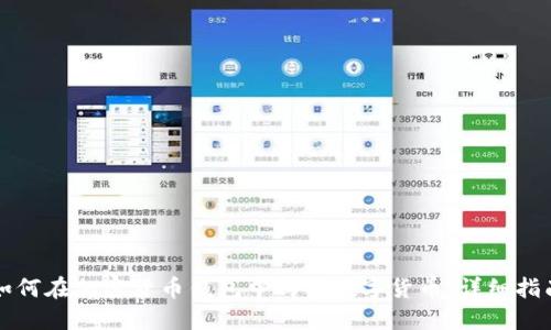 如何在加密货币钱包中购买数字货币:详细指南