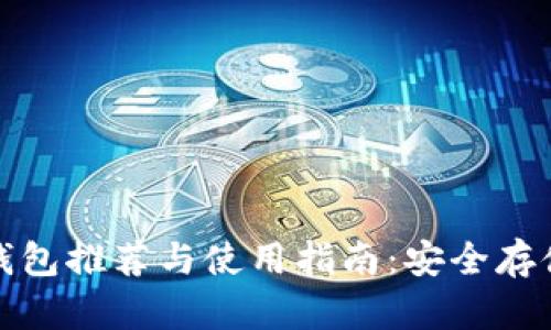 最新加密货币钱包推荐与使用指南:安全存储您的数字资产