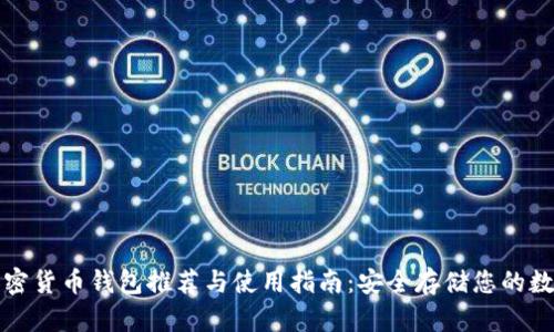 最新加密货币钱包推荐与使用指南:安全存储您的数字资产