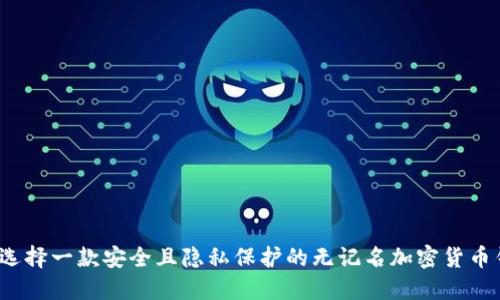 如何选择一款安全且隐私保护的无记名加密货币钱包?