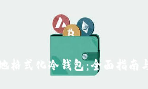 如何安全地格式化冷钱包:全面指南与最佳实践
