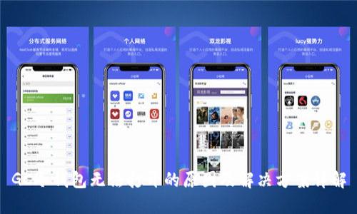 GC冷钱包无法打开的原因及解决方案详解