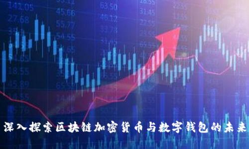 深入探索区块链加密货币与数字钱包的未来