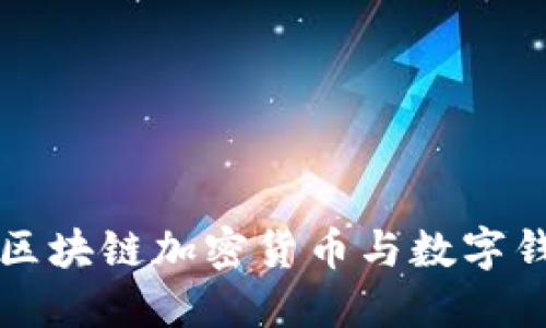 深入探索区块链加密货币与数字钱包的未来