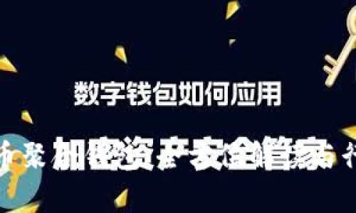 加密货币聚合钱包:全方位解读与行业前景