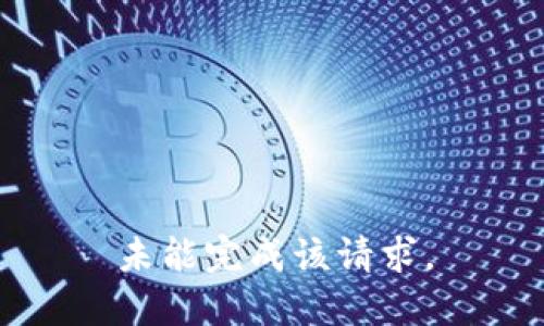 未能完成该请求。