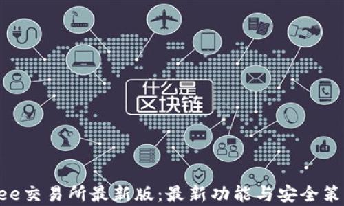 
探索Bee交易所最新版：最新功能与安全策略解析