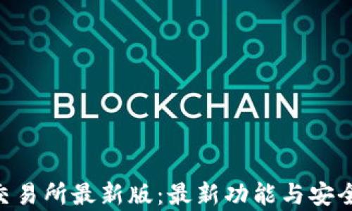 
探索Bee交易所最新版：最新功能与安全策略解析