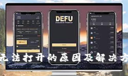 BitPie无法打开的原因及解决方法详解