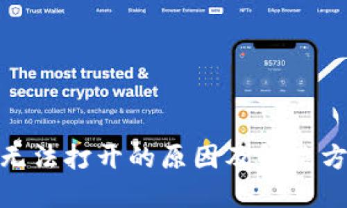 BitPie无法打开的原因及解决方法详解