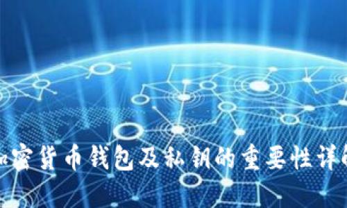 加密货币钱包及私钥的重要性详解