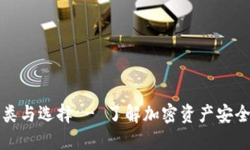 冷钱包的种类与选择 - 了解加密资产安全的最佳方式