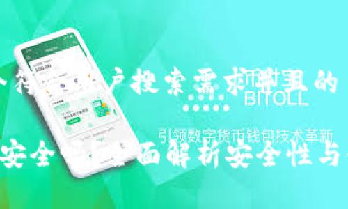 思考一个符合用户搜索需求并且的

万币App安全吗？全面解析安全性与使用指南
