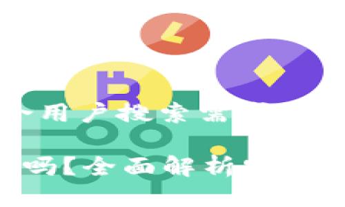 思考一个符合用户搜索需求并且的

万币App安全吗？全面解析安全性与使用指南