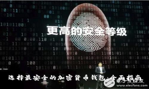 选择最安全的加密货币钱包:全面指南