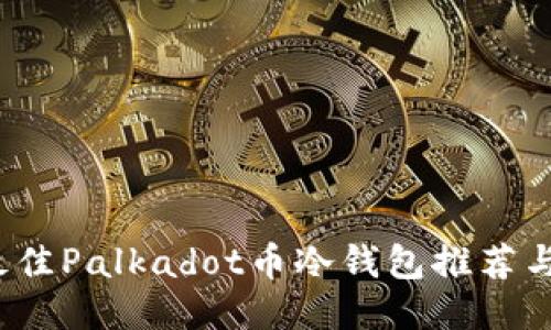 2023年最佳Palkadot币冷钱包推荐与使用指南