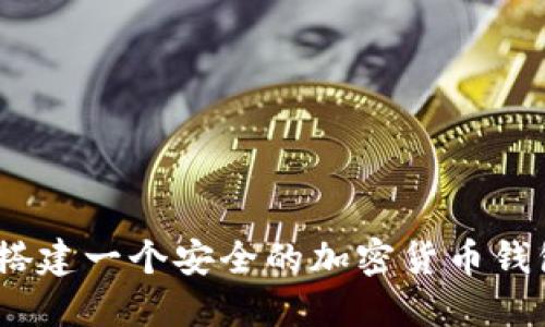 :如何搭建一个安全的加密货币钱包网站