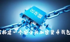 :如何搭建一个安全的加密