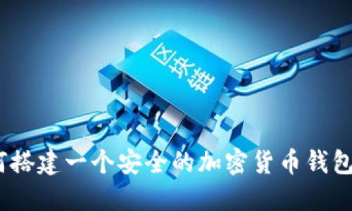 :如何搭建一个安全的加密货币钱包网站