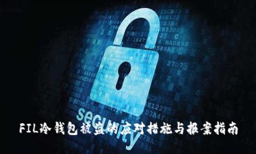 FIL冷钱包被盗的应对措施与报案指南