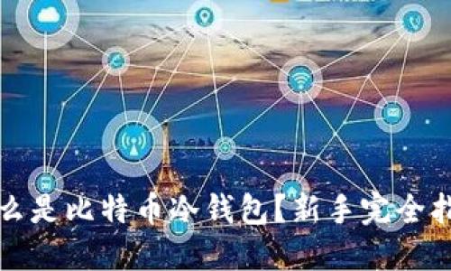 什么是比特币冷钱包？新手完全指南
