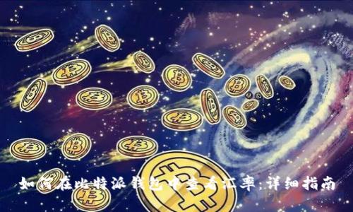 如何在比特派钱包中查看汇率：详细指南