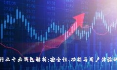 加密货币行业十大钱包解