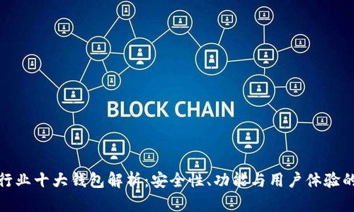 加密货币行业十大钱包解析:安全性、功能与用户体验的全面评估