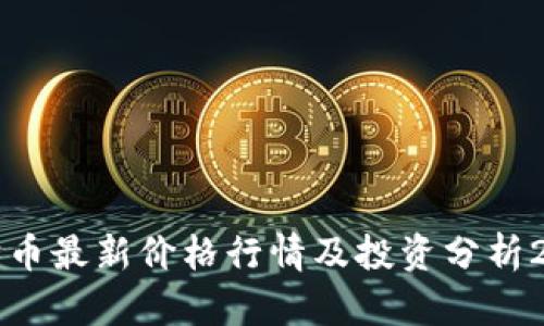 狗狗币最新价格行情及投资分析2023