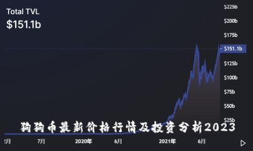 狗狗币最新价格行情及投资分析2023