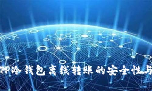 全面解析TP冷钱包离线转账的安全性与操作步骤
