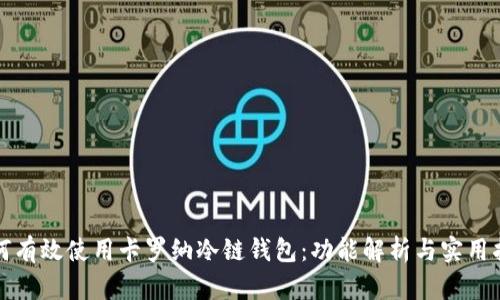 如何有效使用卡罗纳冷链钱包:功能解析与实用指南