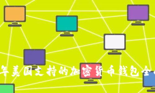 2023年美国支持的加密货币钱包全面解析