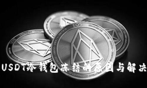 理解USDT冷钱包冻结的原因与解决方案