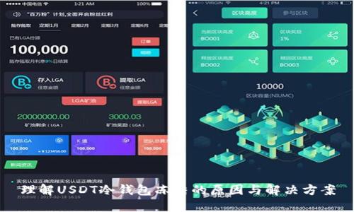 理解USDT冷钱包冻结的原因与解决方案