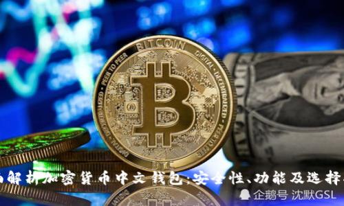 全面解析加密货币中文钱包:安全性、功能及选择指南