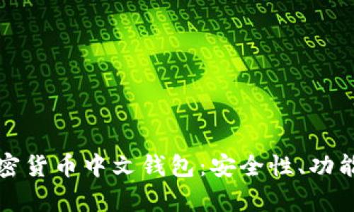 全面解析加密货币中文钱包:安全性、功能及选择指南