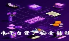 如何将火币平台资产安全