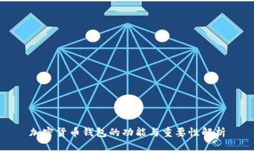 加密货币钱包的功能与重要性解析