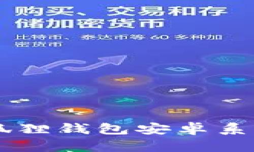 : 全面解析最新版本小狐狸钱包安卓系统:功能、优势与使用指南