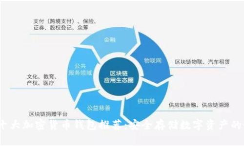 2023年十大加密货币钱包推荐:安全存储数字资产的最佳选择