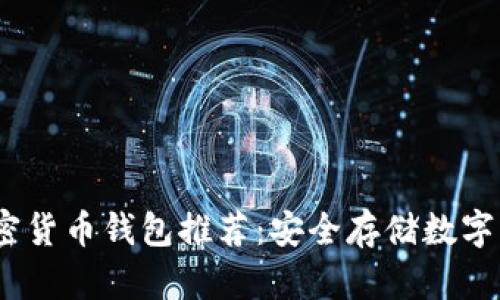 2023年十大加密货币钱包推荐:安全存储数字资产的最佳选择
