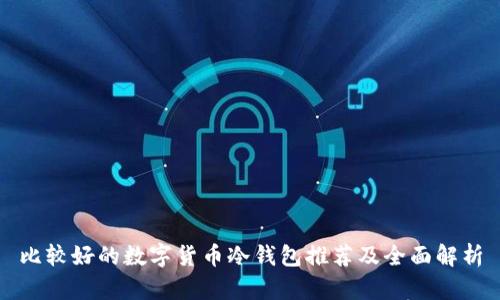比较好的数字货币冷钱包推荐及全面解析