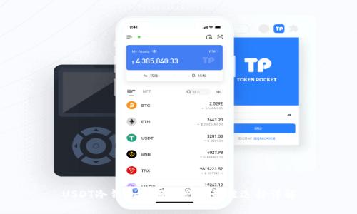USDT冷钱包使用排行及最佳选择详解