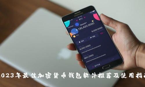 2023年最佳加密货币钱包软件推荐及使用指南