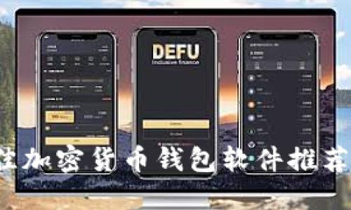 2023年最佳加密货币钱包软件推荐及使用指南