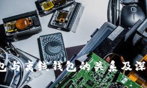 冷钱包与离线钱包的关系及深度分析
